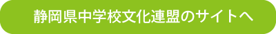 静岡県中学校文化連盟のサイトへ