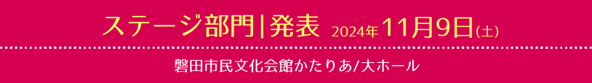 ステージ部門発表