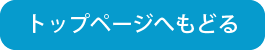 トップページへもどる