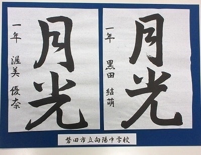 磐田市立向陽中学校