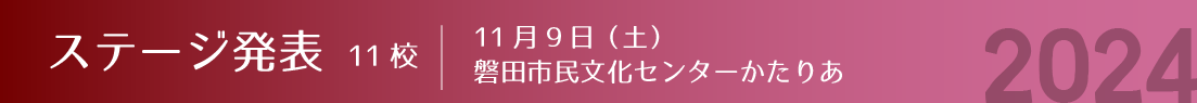 ステージ部門（発表）