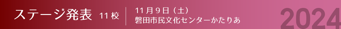 ステージ部門(発表)