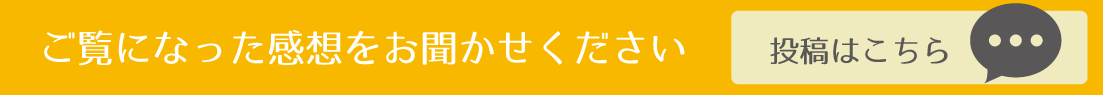 ご覧になった感想をお聞かせください。投稿はこちら