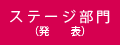 ステージ部門（発表）