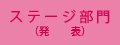 ステージ部門（発表）