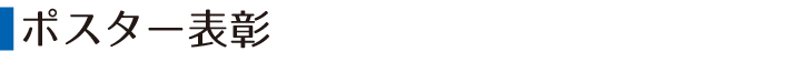 ポスター表彰