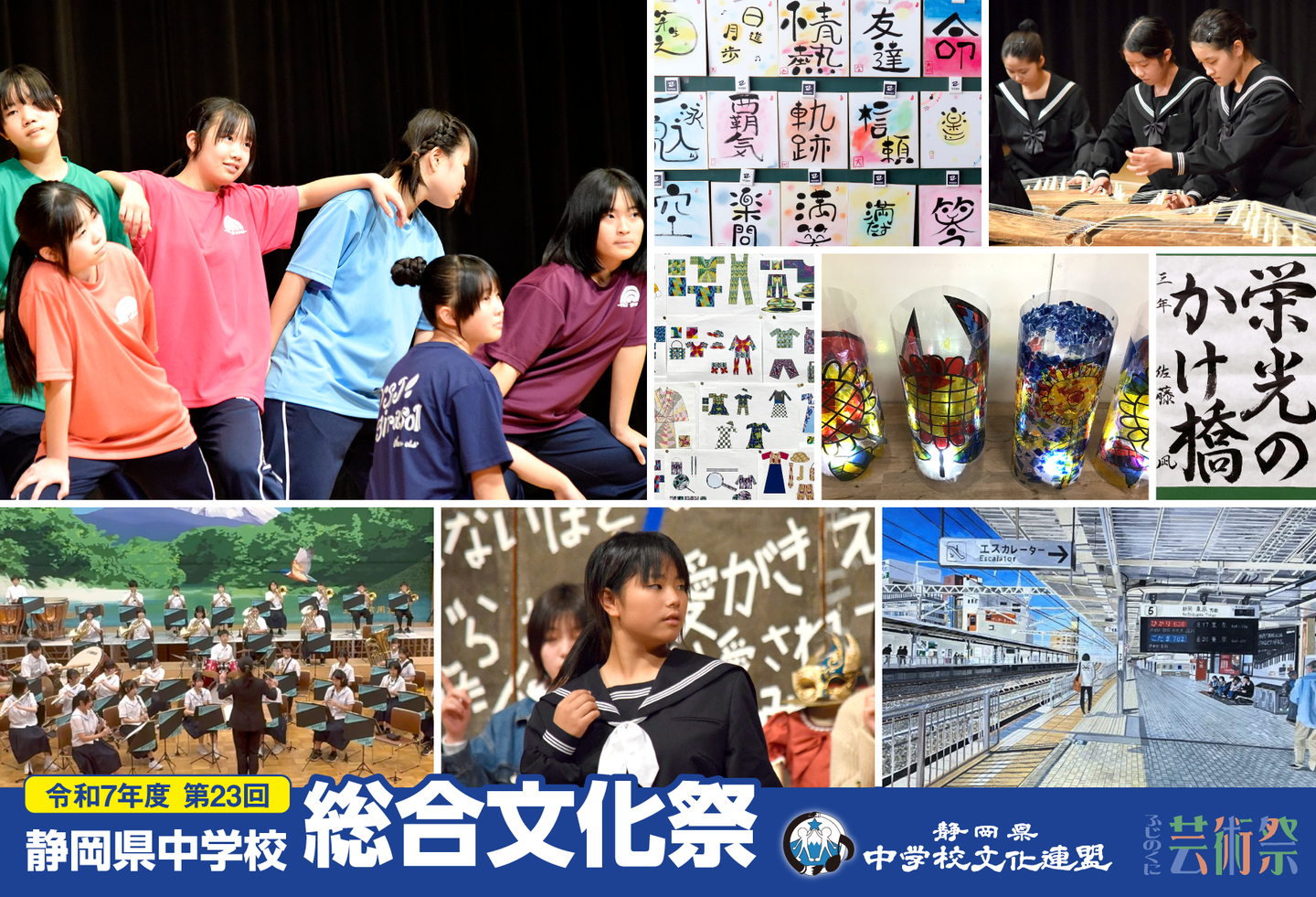 第23回静岡県中学校総合文化祭