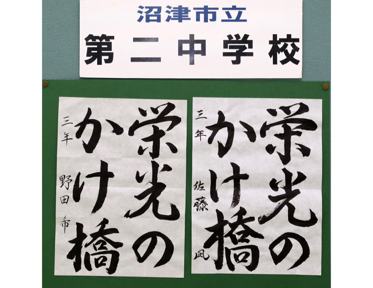 沼津市立第二中学校