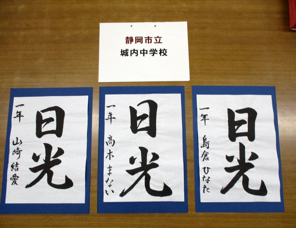 静岡市立城内中学校