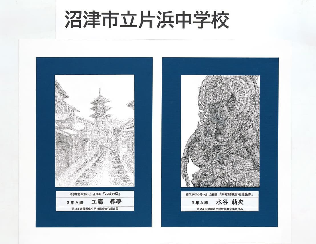 沼津市立片浜中学校