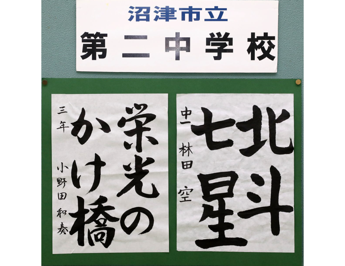 沼津市立第二中学校