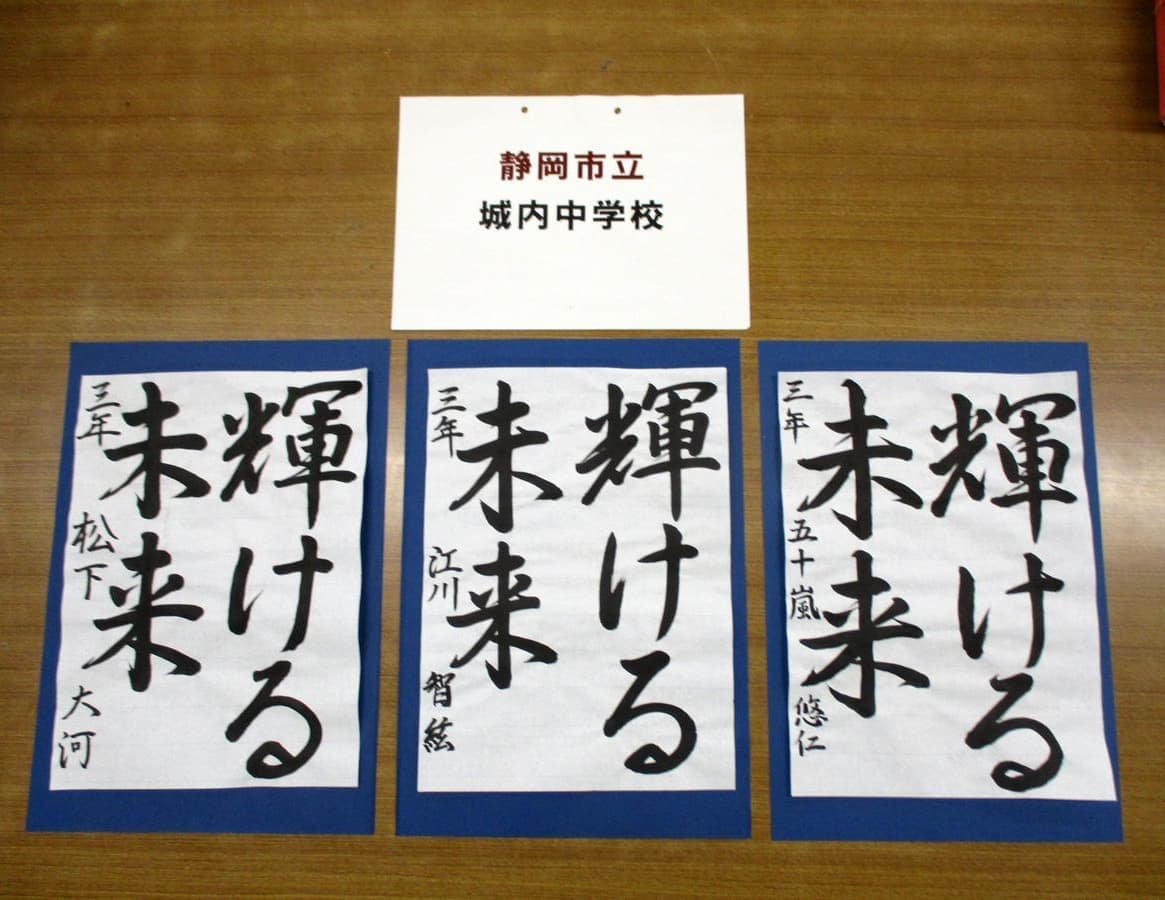 静岡市立城内中学校