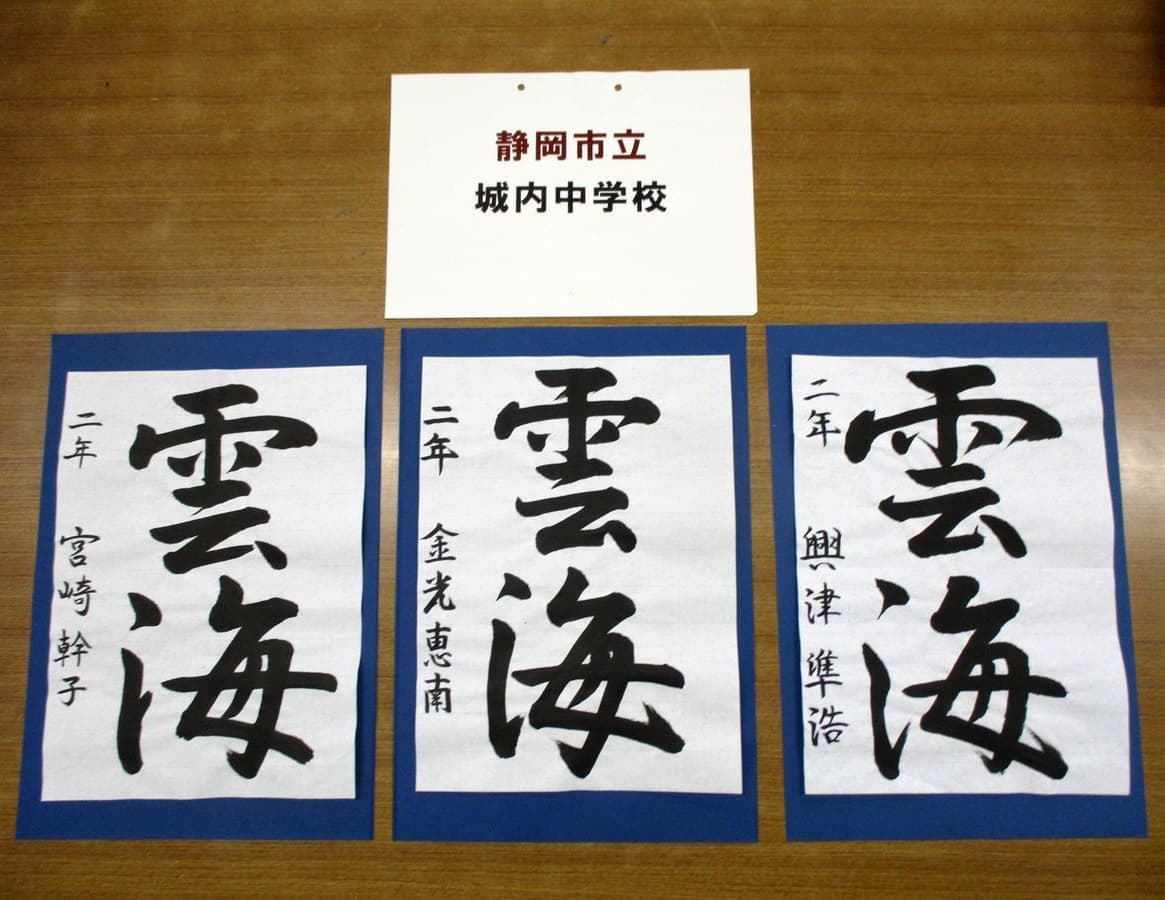 静岡市立城内中学校