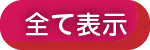 全て表示