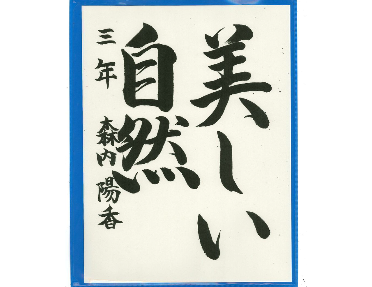 島田市立島田第一中学校