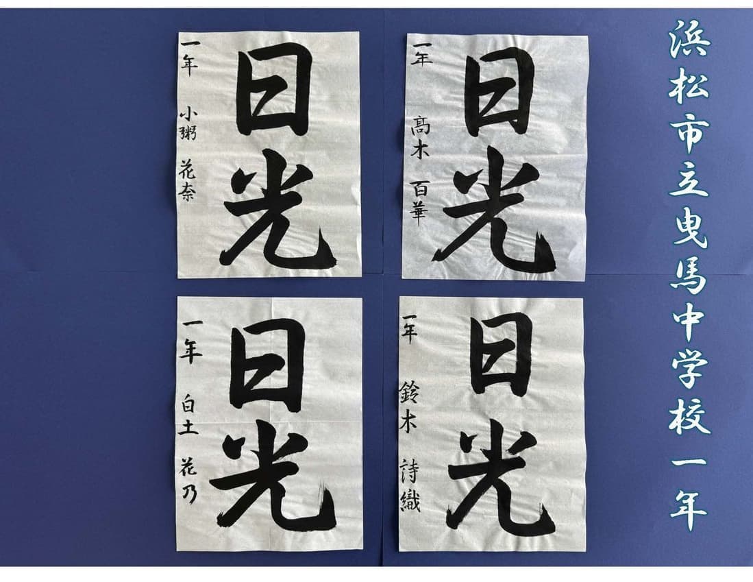 浜松市立曳馬中学校