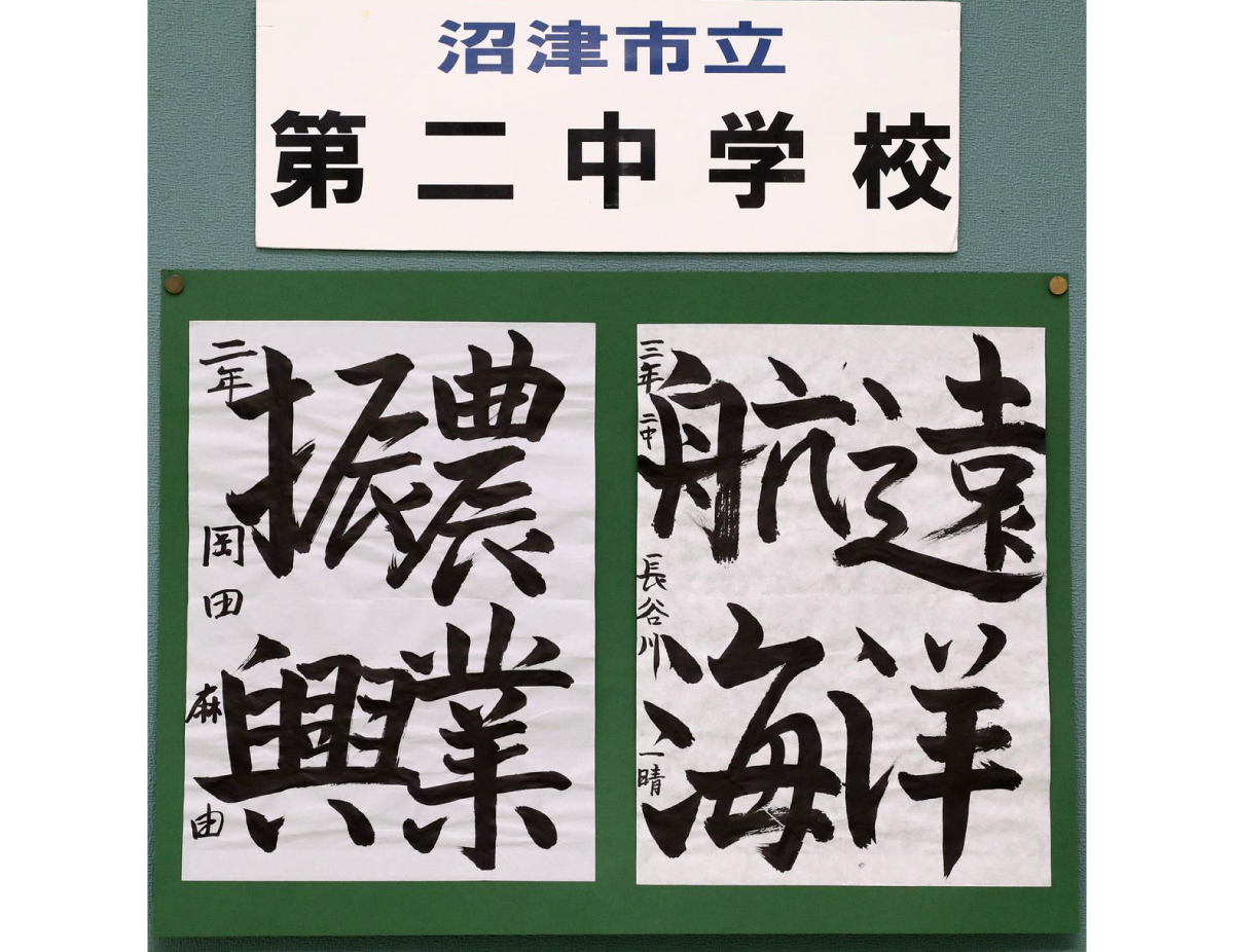 沼津市立第二中学校