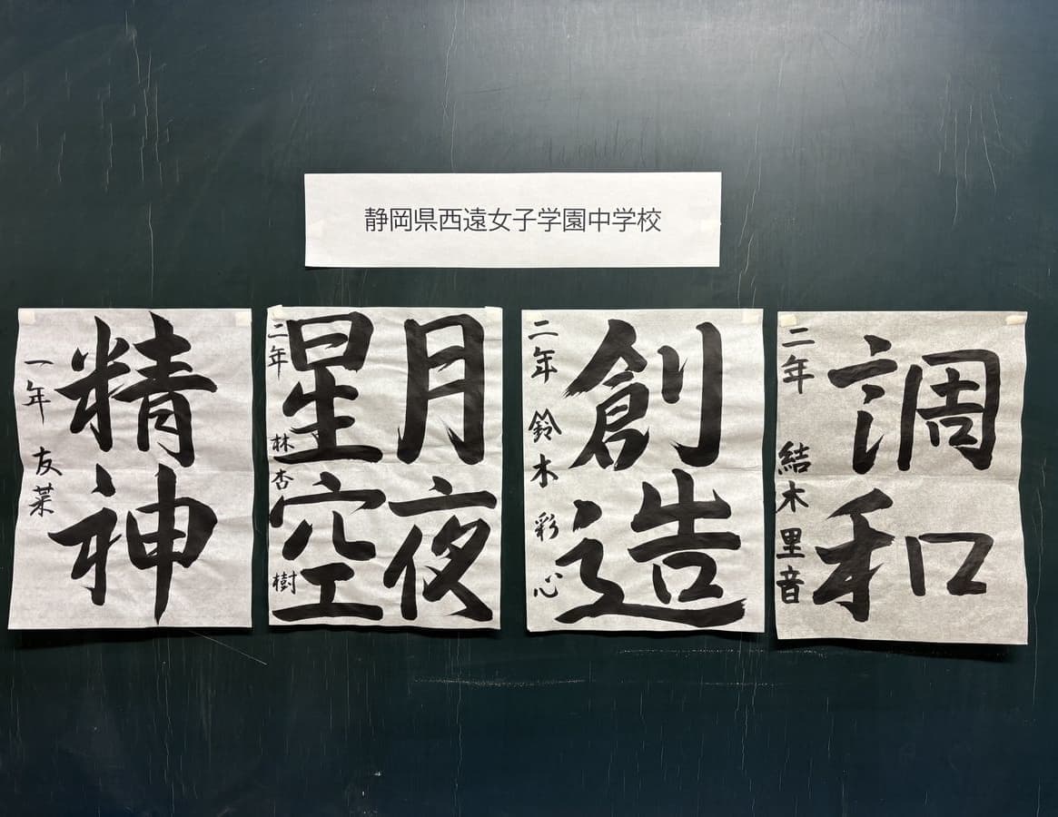 静岡県西遠女子学園中学校