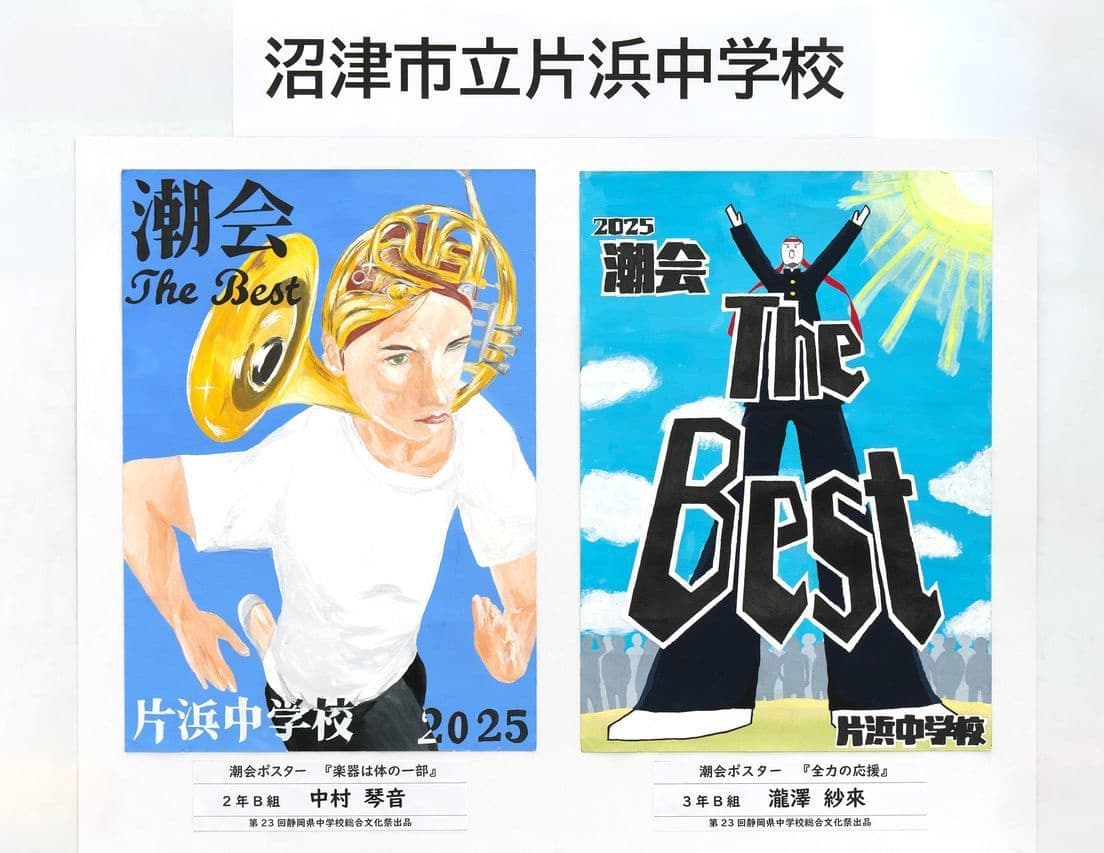 沼津市立片浜中学校