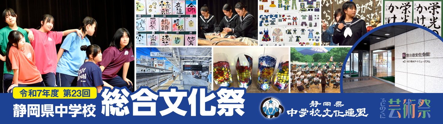 第23回静岡県中学校総合文化祭