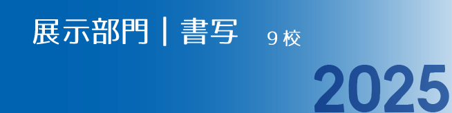 展示部門｜書写
