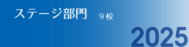 ステージ部門