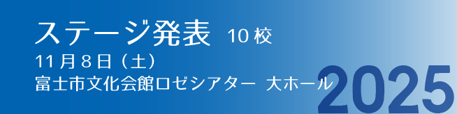 ステージ部門（発表）