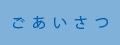 ごあいさつ