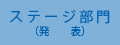 ステージ部門（発表）