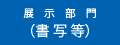 展示部門（書写等）