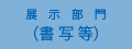 展示部門（書写等）