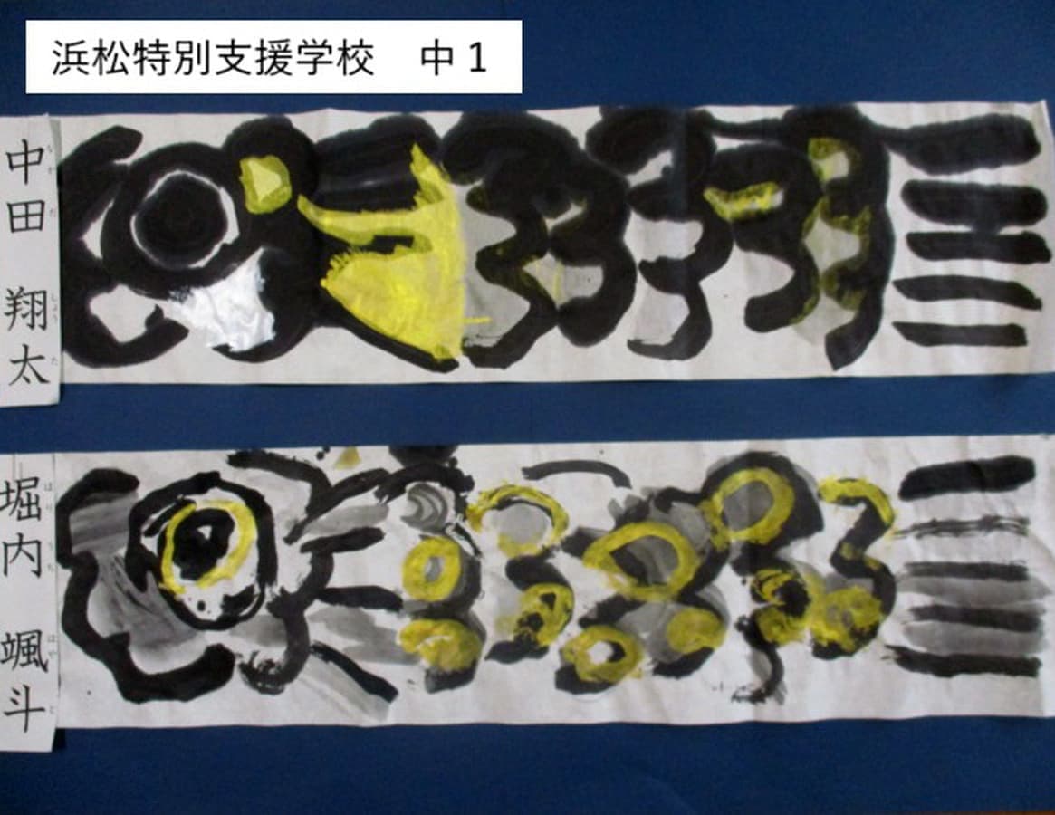 静岡県立浜松特別支援学校