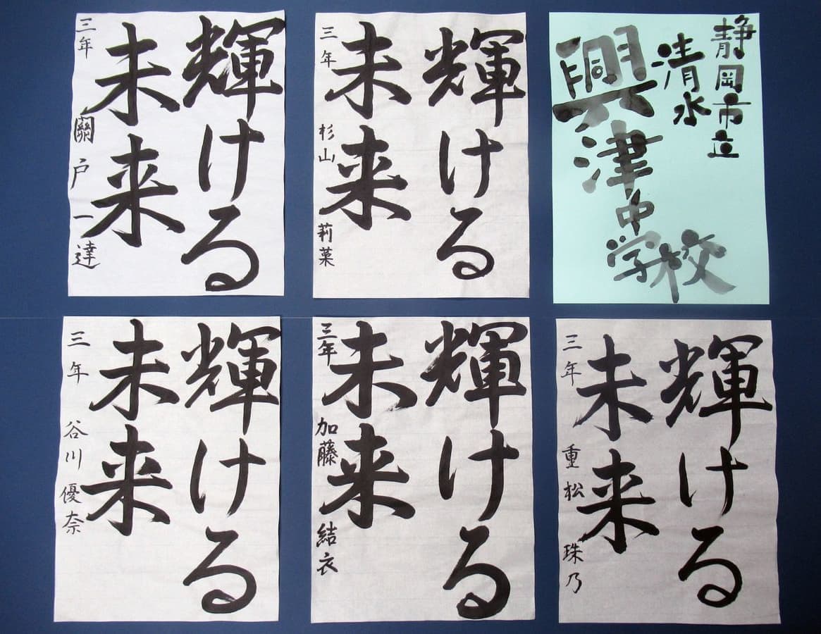 静岡市立清水興津中学校