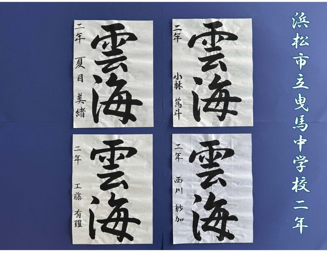 浜松市立曳馬中学校