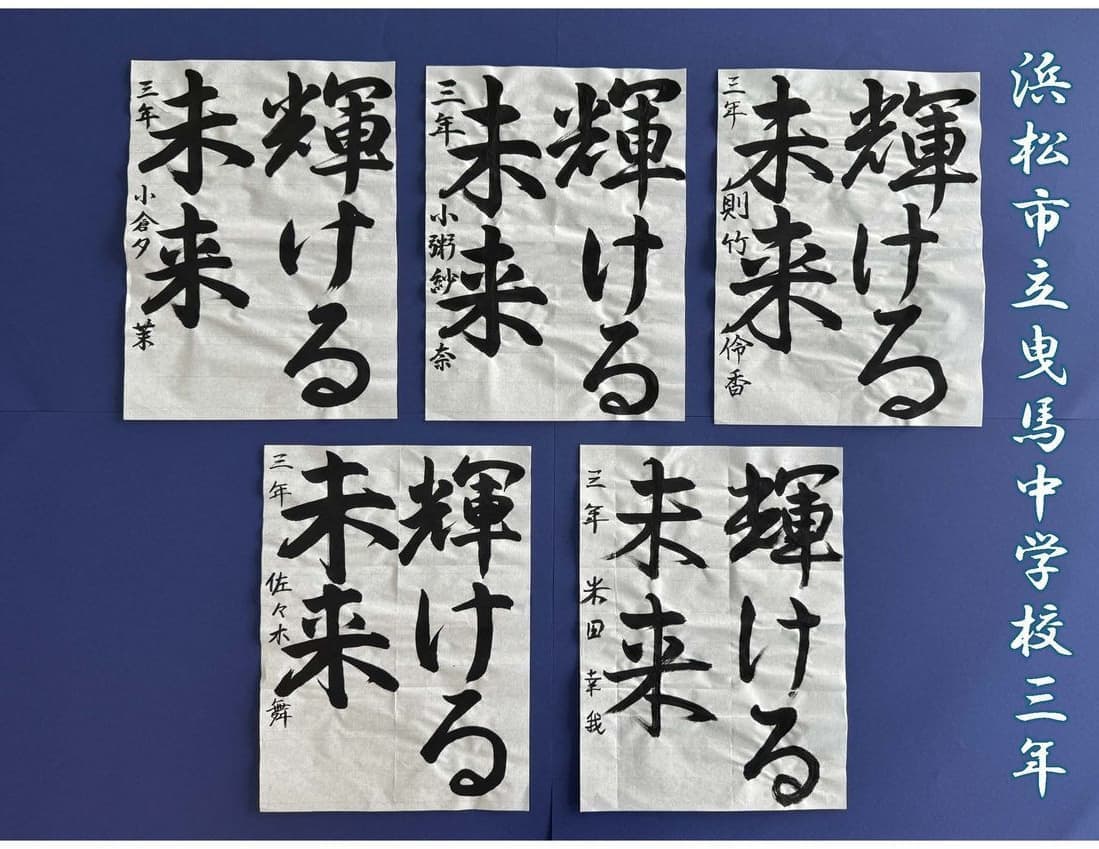 浜松市立曳馬中学校