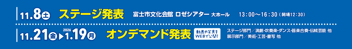 ステージ部門＆オンデマンド発表