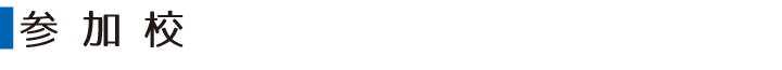 参加校