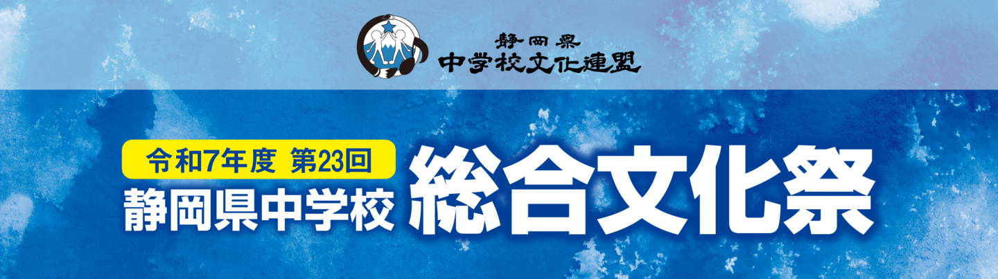 第23回静岡県中学校総合文化祭
