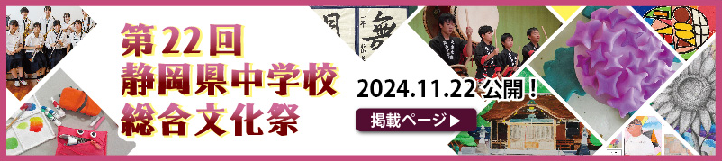 令和6年度第22回静岡県中学校総合文化祭