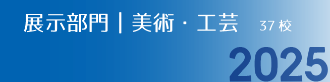 展示部門｜美術・工芸