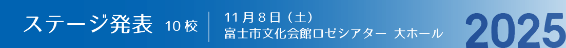 ステージ部門（発表）