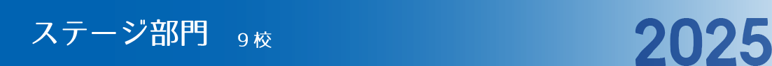 ステージ部門