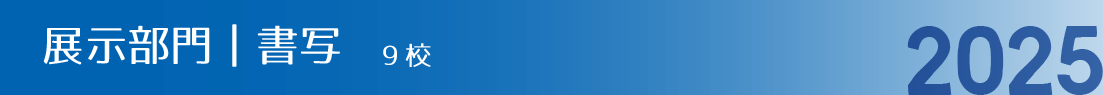 展示部門｜書写