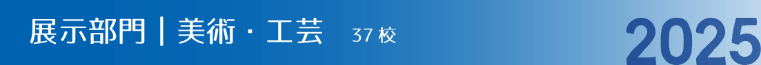 展示部門｜美術・工芸