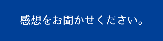 感想をお聞かせください。