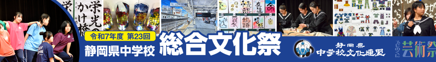 第23回静岡県中学校総合文化祭