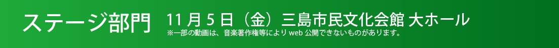 ステージ部門(発表)