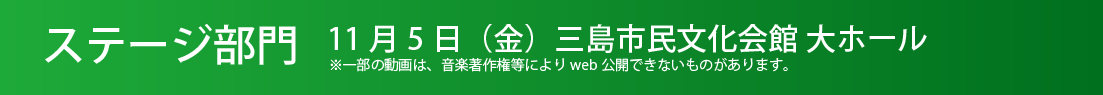 ステージ部門（発表）