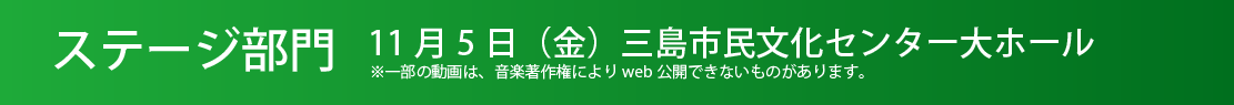 ステージ部門（発表）