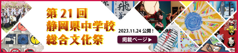 第21回静岡県中学校総合文化祭（2023年度開催）